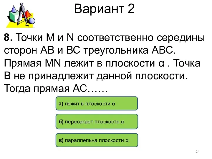 Вариант 2 8. Точки М и N соответственно середины сторон