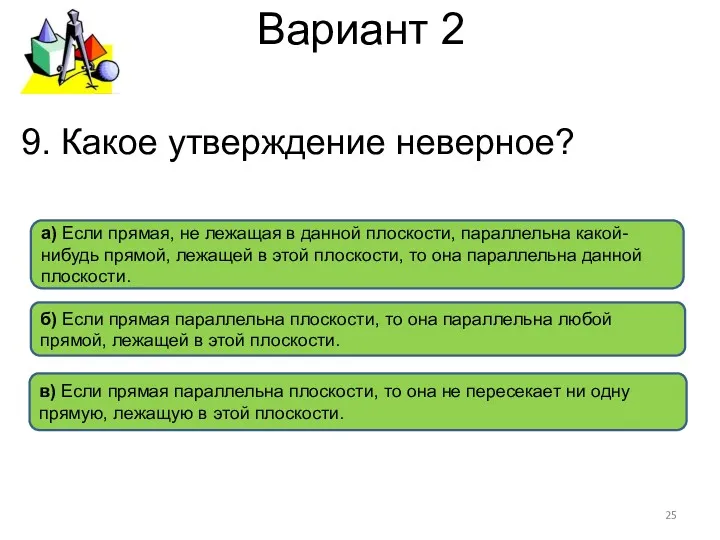 Вариант 2 б) Если прямая параллельна плоскости, то она параллельна