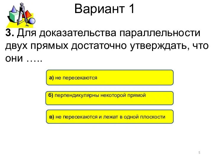 Вариант 1 в) не пересекаются и лежат в одной плоскости