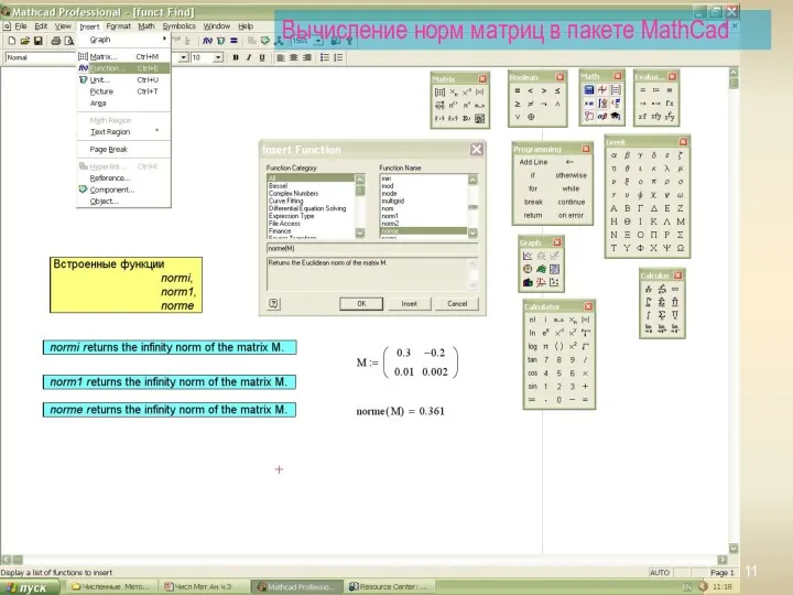 Вычисление норм матриц в пакете MathCad