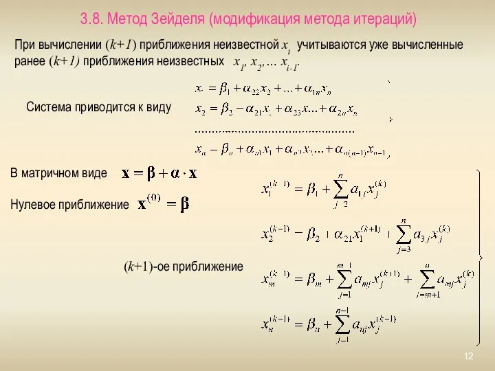 3.8. Метод Зейделя (модификация метода итераций) При вычислении (k+1) приближения неизвестной xi учитываются