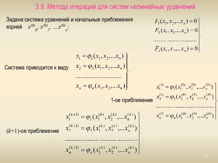 3.9. Метода итераций для систем нелинейных уравнений Задана система уравнений