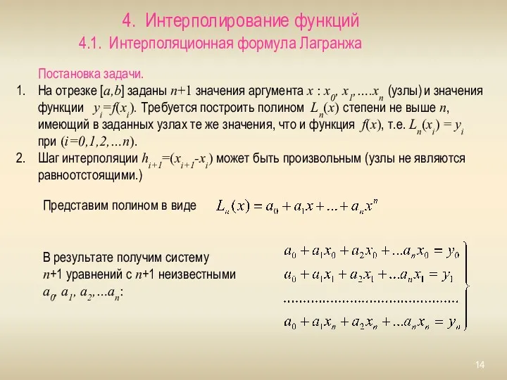 4. Интерполирование функций 4.1. Интерполяционная формула Лагранжа Постановка задачи. На отрезке [a,b] заданы