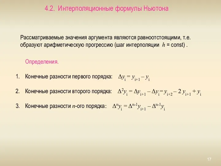 4.2. Интерполяционные формулы Ньютона Определения. Конечные разности первого порядка: Δyi = yi+1 –