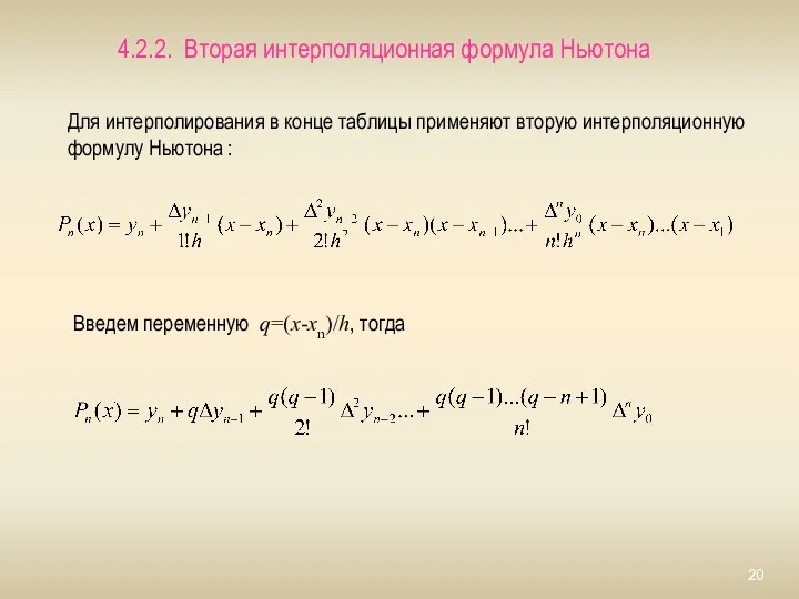 Для интерполирования в конце таблицы применяют вторую интерполяционную формулу Ньютона : Введем переменную