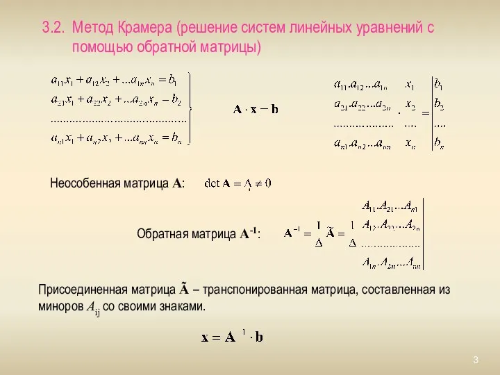 3.2. Метод Крамера (решение систем линейных уравнений с помощью обратной матрицы) Неособенная матрица