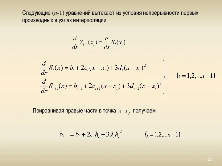 Следующие (n-1) уравнений вытекают из условия непрерывности первых производных в узлах интерполяции Приравнивая