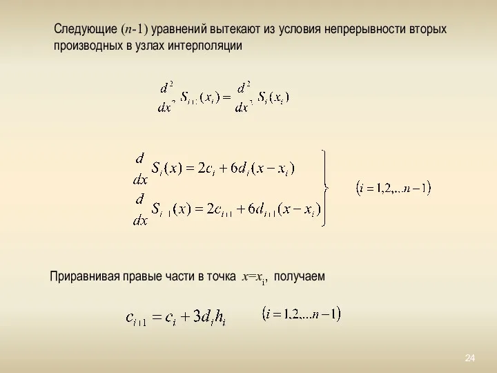Следующие (n-1) уравнений вытекают из условия непрерывности вторых производных в узлах интерполяции Приравнивая