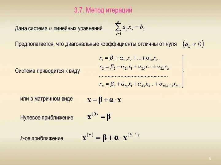 3.7. Метод итераций Дана система n линейных уравнений Предполагается, что
