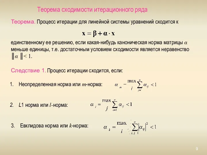 Теорема сходимости итерационного ряда Теорема. Процесс итерации для линейной системы уравнений сходится к