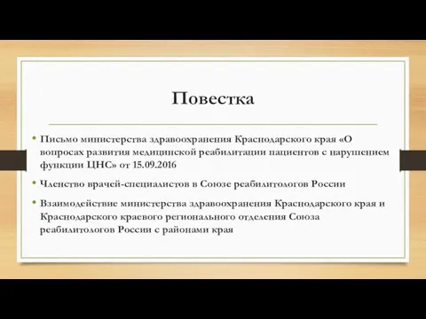 Повестка Письмо министерства здравоохранения Краснодарского края «О вопросах развития медицинской