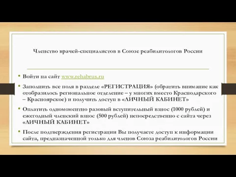 Членство врачей-специалистов в Союзе реабилитологов России Войти на сайт www.rehabrus.ru