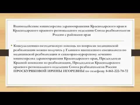 Взаимодействие министерства здравоохранения Краснодарского края и Краснодарского краевого регионального отделения