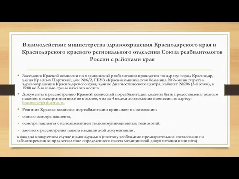 Взаимодействие министерства здравоохранения Краснодарского края и Краснодарского краевого регионального отделения