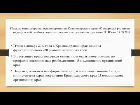 Письмо министерства здравоохранения Краснодарского края «О вопросах развития медицинской реабилитации