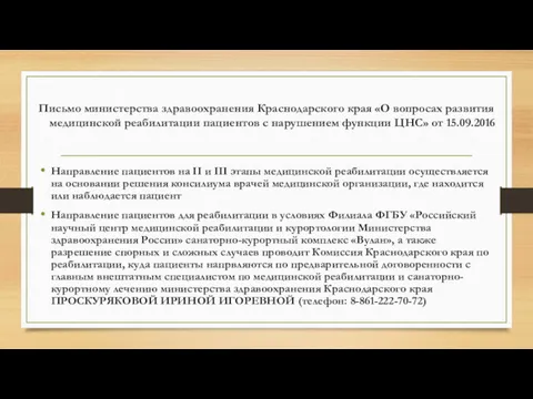 Письмо министерства здравоохранения Краснодарского края «О вопросах развития медицинской реабилитации