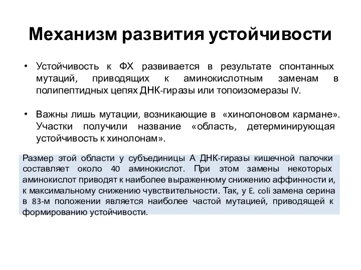 Устойчивость к ФХ развивается в результате спонтанных мутаций, приводящих к