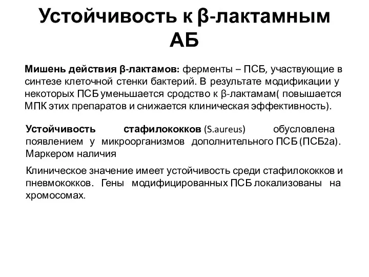 Устойчивость к β-лактамным АБ Мишень действия β-лактамов: ферменты – ПСБ,