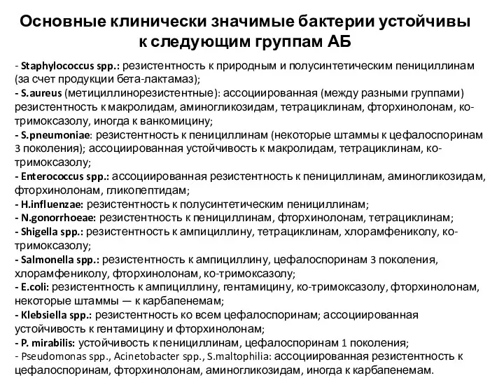 - Staphylococcus spp.: резистентность к природным и полусинтетическим пенициллинам (за