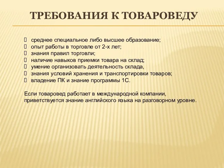 ТРЕБОВАНИЯ К ТОВАРОВЕДУ среднее специальное либо высшее образование; опыт работы