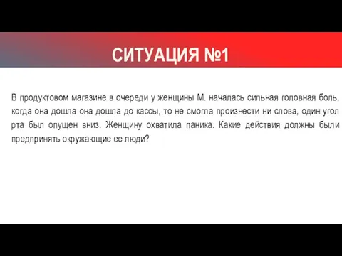 СИТУАЦИЯ №1 В продуктовом магазине в очереди у женщины М.