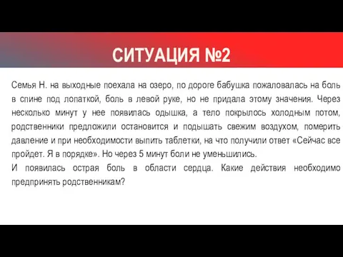 СИТУАЦИЯ №2 Семья Н. на выходные поехала на озеро, по