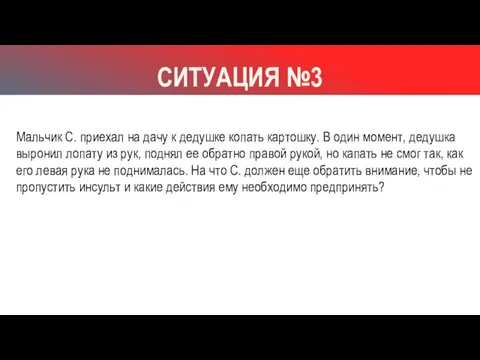 СИТУАЦИЯ №3 Мальчик С. приехал на дачу к дедушке копать