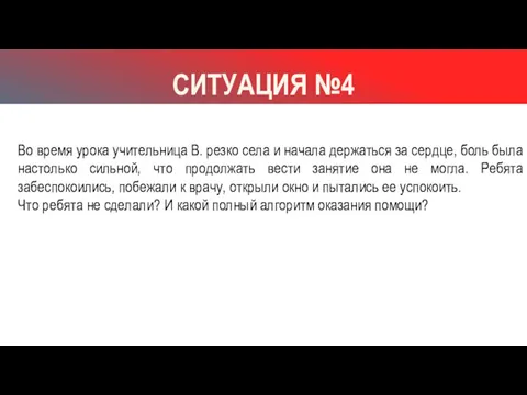 СИТУАЦИЯ №4 Во время урока учительница В. резко села и