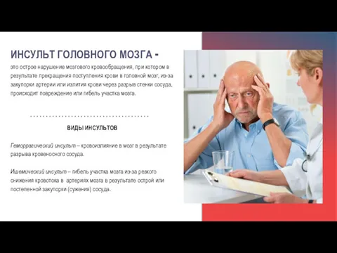 ИНСУЛЬТ ГОЛОВНОГО МОЗГА - это острое нарушение мозгового кровообращения, при