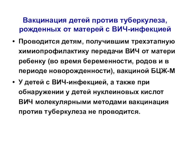 Вакцинация детей против туберкулеза, рожденных от матерей с ВИЧ-инфекцией Проводится