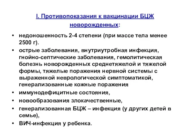 I. Противопоказания к вакцинации БЦЖ новорожденных: недоношенность 2-4 степени (при