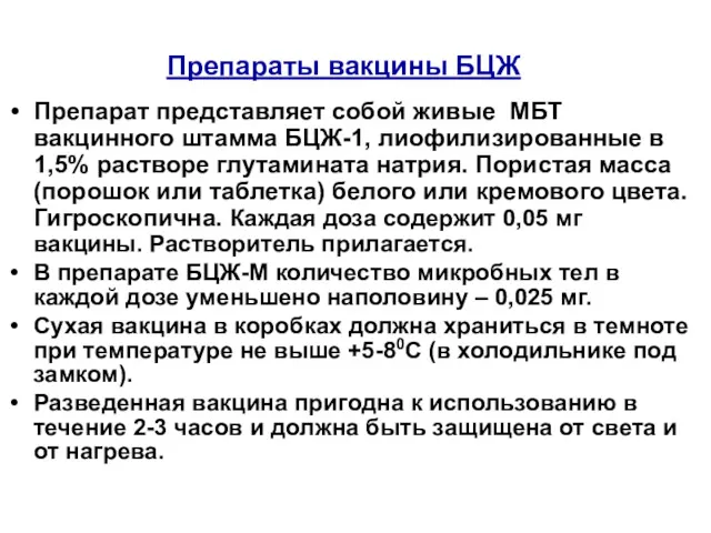 Препараты вакцины БЦЖ Препарат представляет собой живые МБТ вакцинного штамма