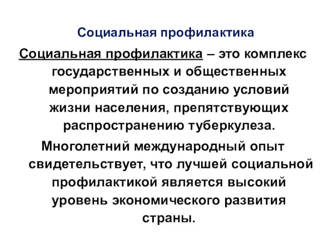 Социальная профилактика Социальная профилактика – это комплекс государственных и общественных