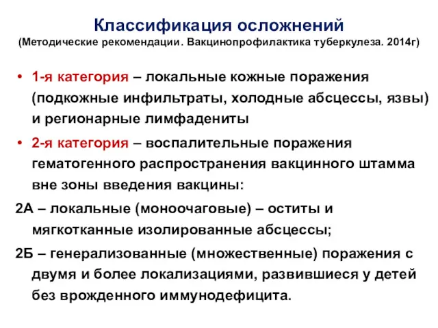 Классификация осложнений (Методические рекомендации. Вакцинопрофилактика туберкулеза. 2014г) 1-я категория –