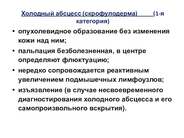 Холодный абсцесс (скрофулодерма) (1-я категория) опухолевидное образование без изменения кожи