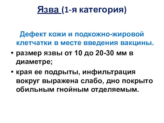 Язва (1-я категория) Дефект кожи и подкожно-жировой клетчатки в месте