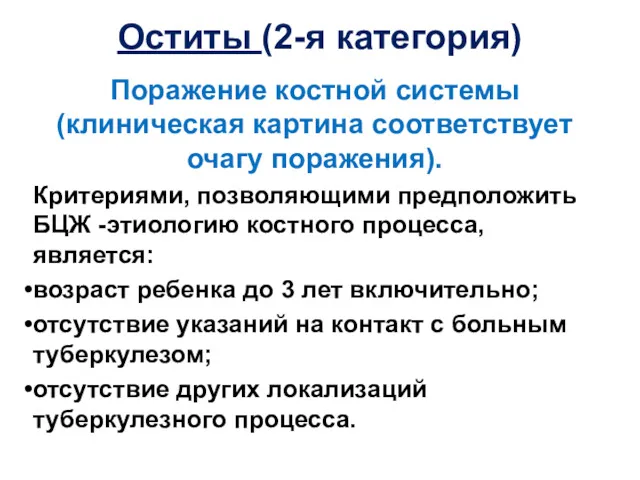 Оститы (2-я категория) Поражение костной системы (клиническая картина соответствует очагу