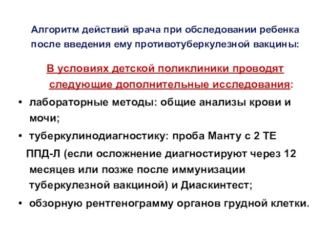 Алгоритм действий врача при обследовании ребенка после введения ему противотуберкулезной