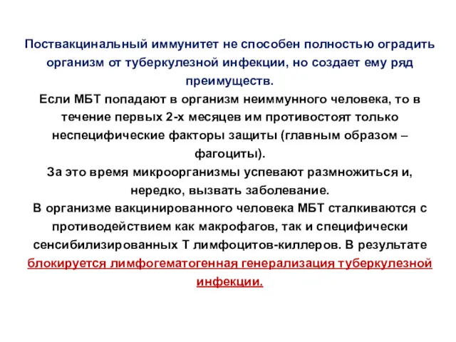 Поствакцинальный иммунитет не способен полностью оградить организм от туберкулезной инфекции,