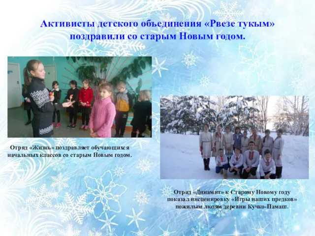 Активисты детского объединения «Рвезе тукым» поздравили со старым Новым годом. Отряд «Жизнь» поздравляет