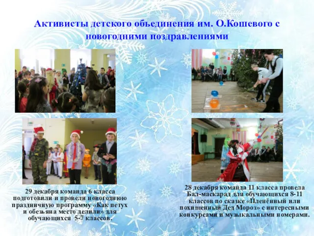 Активисты детского объединения им. О.Кошевого с новогодними поздравлениями 29 декабря команда 6 класса