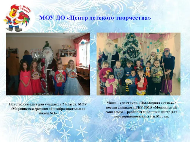 МОУ ДО «Центр детского творчества» Новогодняя елка для учащихся 2