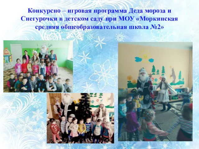 Конкурсно – игровая программа Деда мороза и Снегурочки в детском