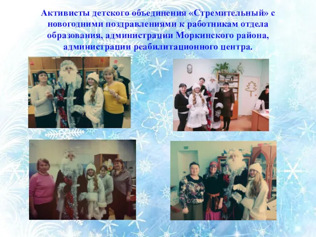 Активисты детского объединения «Стремительный» с новогодними поздравлениями к работникам отдела