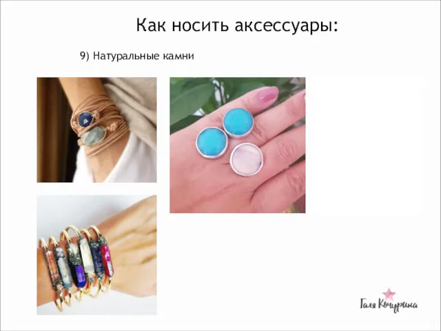 Как носить аксессуары: 9) Натуральные камни