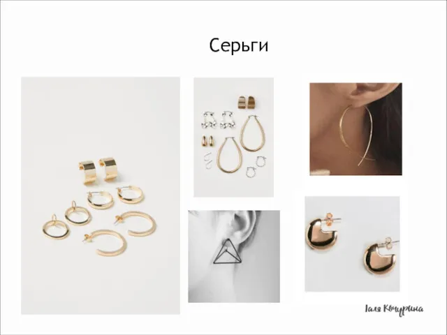 Серьги