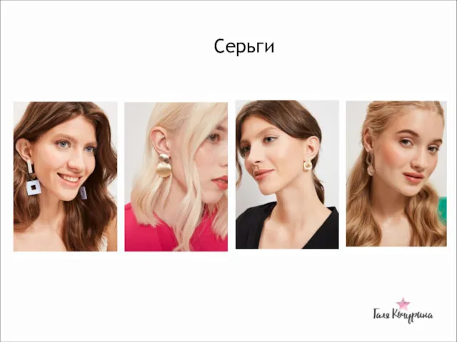 Серьги