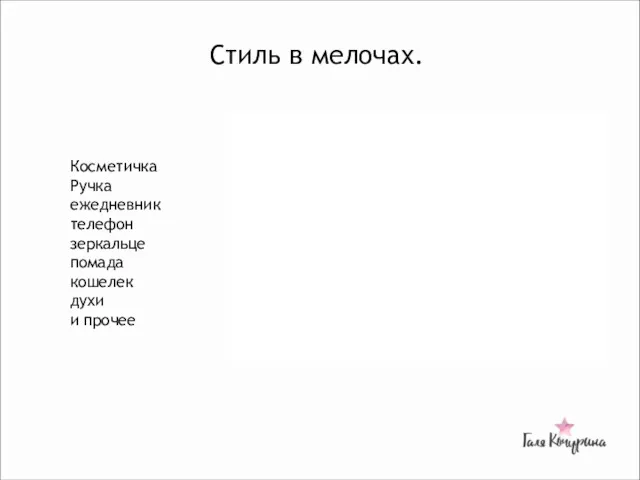 Стиль в мелочах. Косметичка Ручка ежедневник телефон зеркальце помада кошелек духи и прочее