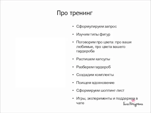 Про тренинг Сформулируем запрос Изучим типы фигур Поговорим про цвета: