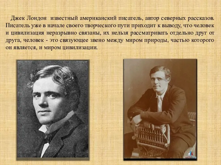 Джек Лондон известный американский писатель, автор северных рассказов. Писатель уже